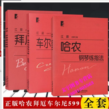 共3本哈农钢琴练指法拜厄钢琴基础教程车尔尼599钢琴初级练习曲大字版江晨编钢琴曲谱初学基础 pdf epub mobi 电子书 下载