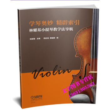 学琴奥妙 精辟索引—林耀基小提琴教学法导航 pdf epub mobi 电子书 下载