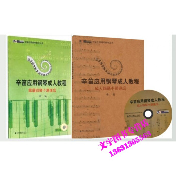 辛笛 简谱钢琴十课速成+钢琴十课速成 pdf epub mobi 电子书 下载