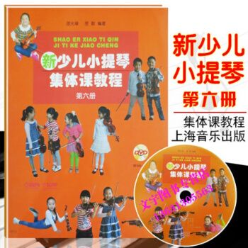 新少儿小提琴集体课教程 第六册 附DVD 上海音乐出版社 邵光禄、邵尉 五线谱 训练古经典 pdf epub mobi 电子书 下载