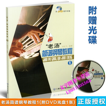 老汤简谱钢琴教程1 附光盘 钢琴音符指法谱号五线谱曲谱钢琴曲练习雪绒花婚礼进行曲 上海音乐 pdf epub mobi 电子书 下载