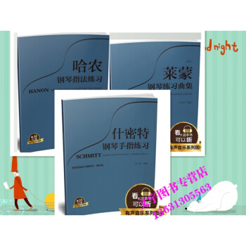 莱蒙钢琴练习曲集 作品37教学版+什密特钢琴手指练习+哈农钢琴指法练习有声音乐系列 pdf epub mobi 电子书 下载