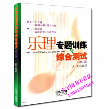 乐理专题训练与综合测试 修订版 基本乐理教材教程 高考练习题 音乐图书籍 pdf epub mobi 电子书 下载