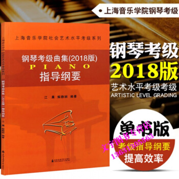鋼琴考級麯集2018指導綱要 上海音樂學院鋼琴藝術水平考級配套教材 上海音樂學院齣版社