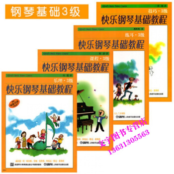 快乐钢琴基础教程3级共四册 练耳乐理技巧课程 幼儿钢琴教材教程 快乐钢琴基础教程三级