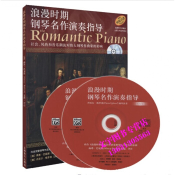 上海音樂齣版社 浪漫時期鋼琴名作演奏指導附CD兩張五綫譜介紹作麯傢和鋼琴麯鋼琴學習參考書籍