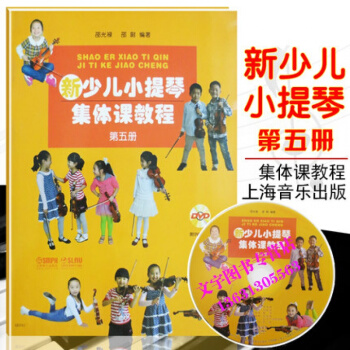 新少兒小提琴集體課教程第五冊 附1DVD 上海音樂齣版社 邵光祿、邵尉 五綫譜 訓練古經典