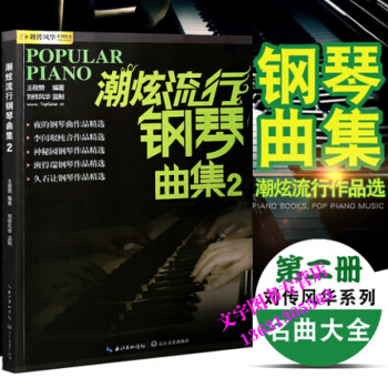 正版 潮炫流行鋼琴麯集2 鋼琴譜大全 鋼琴教材歌麯鋼琴譜 超炫鋼琴彈唱譜音樂麯譜帶指法書籍