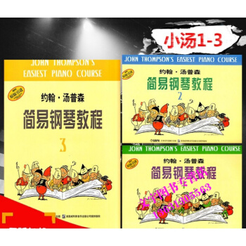 全新正版 小湯1-3 約翰·湯普森簡易鋼琴教程1-3 原版引進