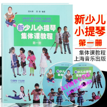 新少儿小提琴集体课教程1 附2张CD册 邵光禄编 少年儿童小提琴初学入门基础教材教程 音乐 pdf epub mobi 电子书 下载