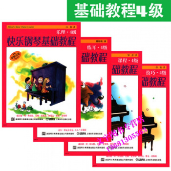 快乐钢琴基础教程4级共四册 练耳乐理技巧课程 幼儿钢琴教材教程 快乐钢琴基础教程四级