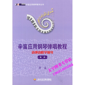 辛笛应用钢琴弹唱教程 边弹边唱学钢琴（第二册） pdf epub mobi 电子书 下载