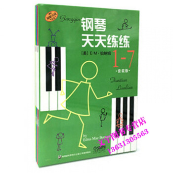 钢琴天天练练1-7册 套装版儿童钢琴教材钢琴教程钢琴初学入门教程 pdf epub mobi 电子书 下载