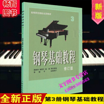 钢琴基础教程修订版第3册 教学钢琴教材 自学入门钢基初学 pdf epub mobi 电子书 下载