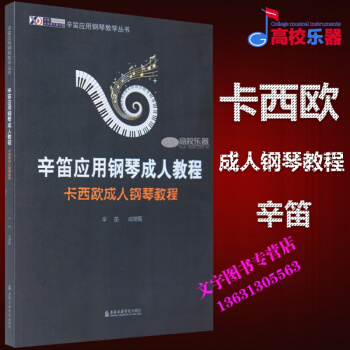 辛笛应用钢琴教程 卡西欧钢琴教程 pdf epub mobi 电子书 下载