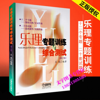 乐理专题训练与综合测试(修订版) 上海音乐出版社 王岚编著 高考音乐教材乐理练习题 基本乐 pdf epub mobi 电子书 下载