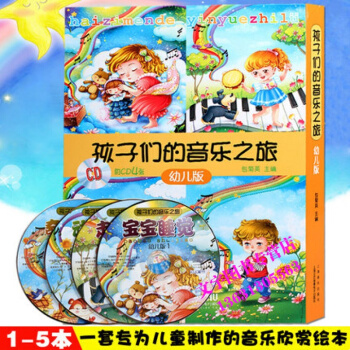 正版孩子們的音樂之旅(全5冊)附CD四張兒童鋼琴親子活動手冊貼紙