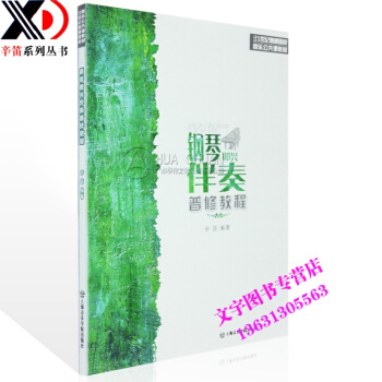 辛笛钢琴即兴伴奏普修教程 9787806926468