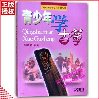 全新正版青少年學古箏 郭雪君編古箏書教材教程古箏獨奏麯譜流行音樂歌麯彈奏古箏基礎入門教程古