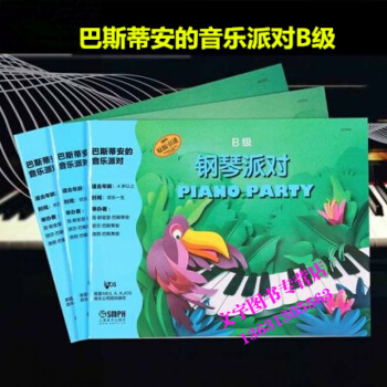 巴斯蒂安的音乐派对B级 套装共3册 巴斯蒂安钢琴启蒙教程