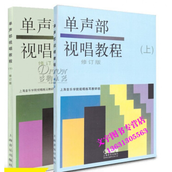 單聲部視唱教程(上下)(修訂版) 上海音樂學院視唱練耳