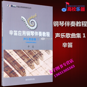 辛笛应用钢琴伴奏教程声乐歌曲集1简易钢琴伴奏版