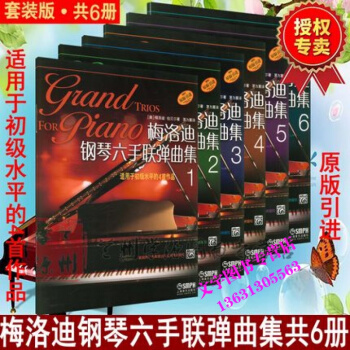 梅洛迪鋼琴六手聯彈麯集 套裝版 共6冊 （原版引進）梅洛迪.伯貝爾著 梅洛迪鋼琴獨奏麯集 pdf epub mobi 電子書 下載