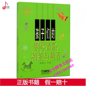 孩子們的鋼琴音階和弦與琶音 兒童鋼琴音階和弦與琶音練習麯譜教程書