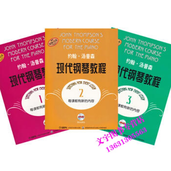 大汤1-3 约翰.汤普森现代钢琴教程版 1 2 3 册附DVD 光盘【原版引进】 钢琴入门