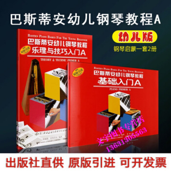 正版啓濛巴斯蒂安幼兒鋼琴教程基礎入門A樂理與技巧原版引進起步少幼兒童小孩詹姆斯上海音樂齣版 pdf epub mobi 電子書 下載