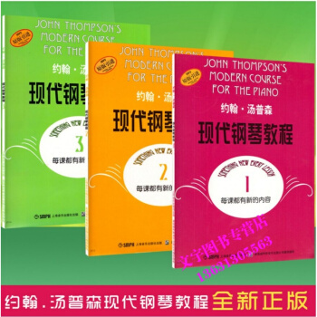 約翰湯普森現代鋼琴教程1-3 大湯1 2 3上音鋼琴麯音樂書籍初學鋼琴書約翰·湯普森 現代