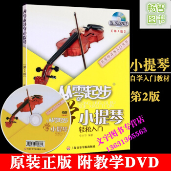 從零起步學小提琴 輕鬆入門 李本華從零學音樂入門叢書 小提琴錶演奏自學教學入門基礎音樂知識 pdf epub mobi 電子書 下載