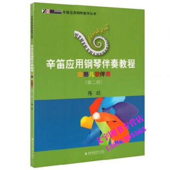 辛笛應用鋼琴伴奏教程簡易兒歌伴奏(第二冊) 陳欣 上海音樂學院齣版社 9787556602 pdf epub mobi 電子書 下載