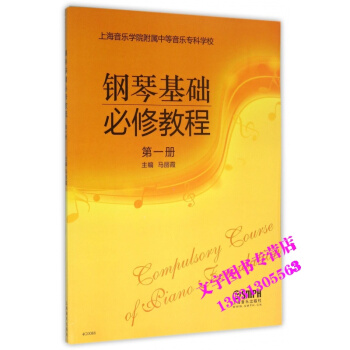 钢琴基础必修教程册