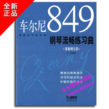 車爾尼經典練習麯演奏精注版 849鋼琴流暢練習麯