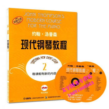 正版 大汤2 约翰.汤普森现代钢琴基础教程(2)(附1DVD) 第二册 附2DVD 钢琴教 pdf epub mobi 电子书 下载