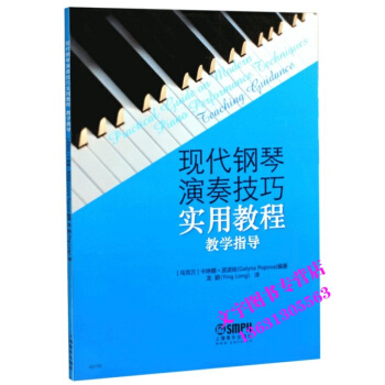 现代钢琴演奏技巧实用教程(教学指导)//上海音乐出版社9787552308693