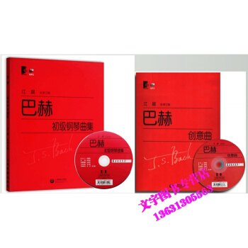 巴赫初級鋼琴麯集(總審訂版) +巴赫創意麯附光盤1張 藝術 音樂鋼琴 鋼琴初學入門教程教材
