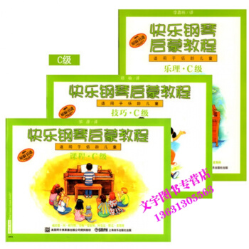 技巧.樂理.課程C級(附DVD)/快樂鋼琴啓濛教程(附光盤1張)
