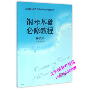 鋼琴基礎必修教程 第四冊