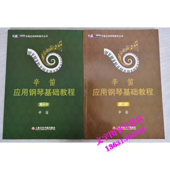 辛笛應用鋼琴基礎教程第1冊第2冊1-2冊