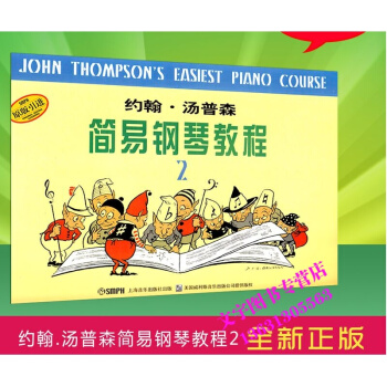 约翰汤姆森简易钢琴教程2 小汤2 上海音乐出版社 pdf epub mobi 电子书 下载