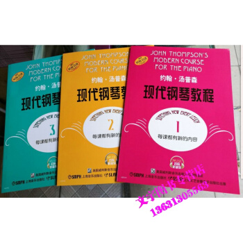 大汤1 2 3 约翰汤普森现代钢琴教程1-3册 约翰汤普森现代钢琴教程 上海教育出版社 pdf epub mobi 电子书 下载