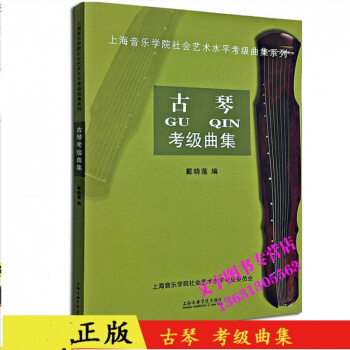 正版图书 古琴考级曲集 戴晓莲编 上海音乐学院社会艺术水平 书籍