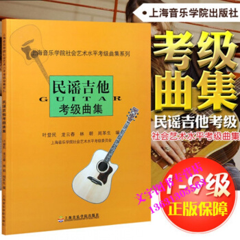 吉他考级谱 民谣吉他考级曲集 吉他书 吉他谱 民谣吉他谱 上海音乐学院社会艺术水平考级曲集