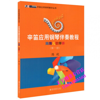 辛笛應用鋼琴伴奏教程 簡易兒歌伴奏1(冊)辛笛應用鋼琴教學叢書 陳欣 兒童鋼琴麯集教材 上