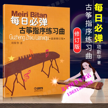 每日必弹古筝指序练习曲 *修订版 项斯华古筝指序每日必弹正版古筝练习曲 古筝书籍教材古筝书