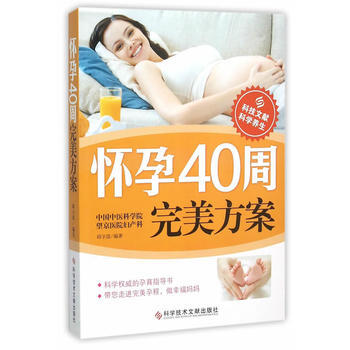 怀孕40周方案9787518907496 科学技术文献出版社 邱宇清著 pdf epub mobi 电子书 下载