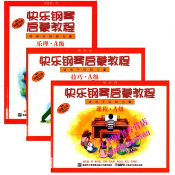 快樂鋼琴啓濛教程aA級共三冊 快樂鋼琴啓濛教程(共3冊A級原版引進適用於低齡兒童)幼兒鋼琴