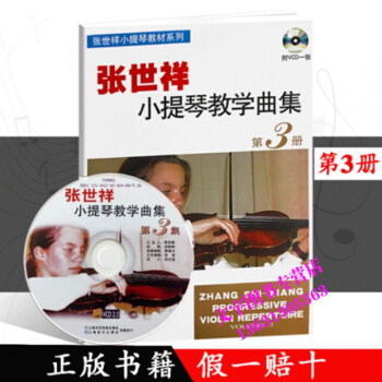 正版 张世祥 小提琴教学曲集 第三册 张世祥小提琴教材系列 附VCD一张 张世祥小提琴教学 pdf epub mobi 电子书 下载